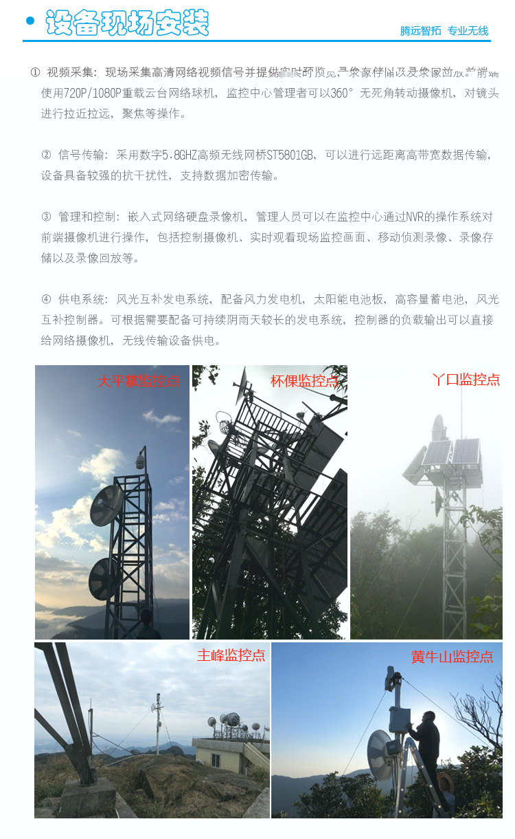 森林防火无线传输现场安装