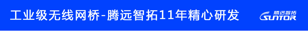 无线网桥批发厂家哪家好？