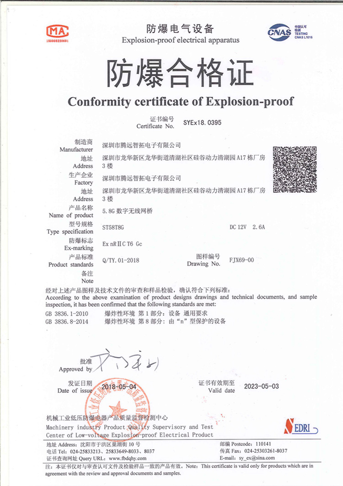 ST58T8G无线网桥防爆合格证