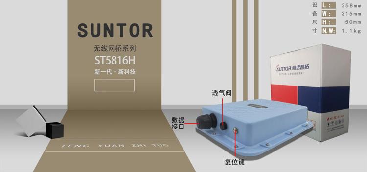 云顶集团ST5816H高功率无线网桥