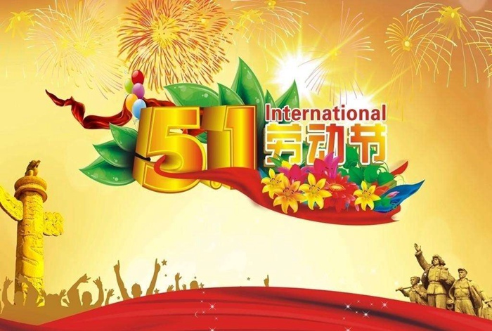 云顶集团2020年五一劳动节放假通知