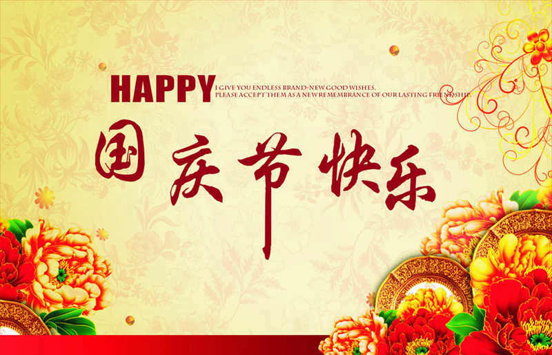 云顶集团2014年国庆放假通知