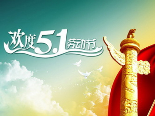 2017年五一劳动节放假通知