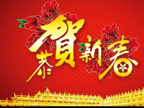 2017年云顶集团春节放假通知