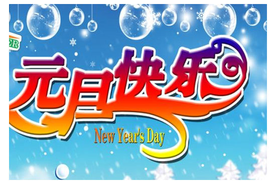 2017年深圳市云顶集团电子有限公司元旦放假通知