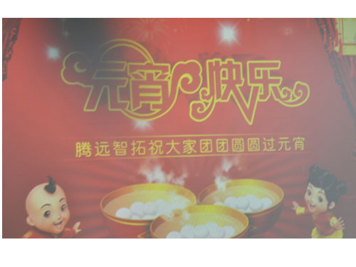 云顶集团举办欢度元宵佳节百家宴