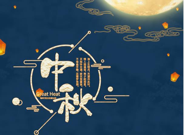 2021年云顶集团中秋节放假通知