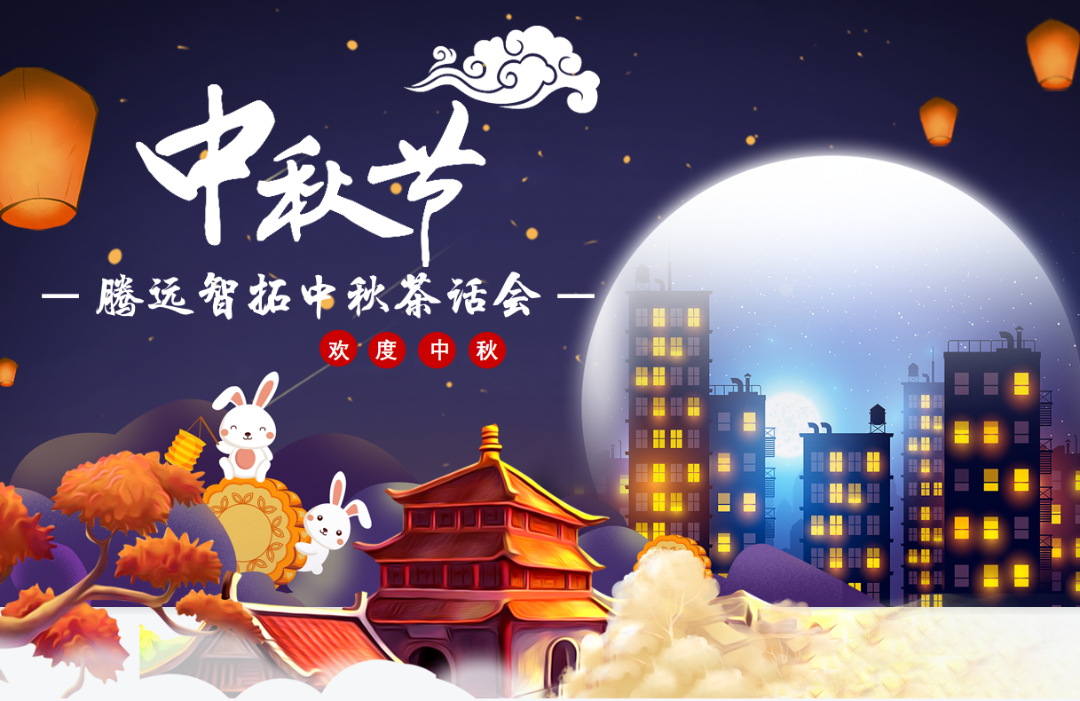 云顶集团中秋茶话会 云顶集团中秋茶话会