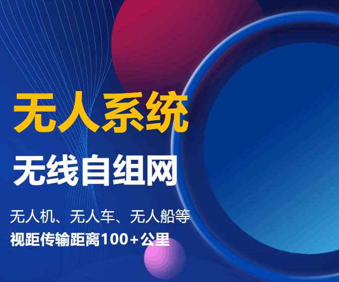 云顶集团无人系统