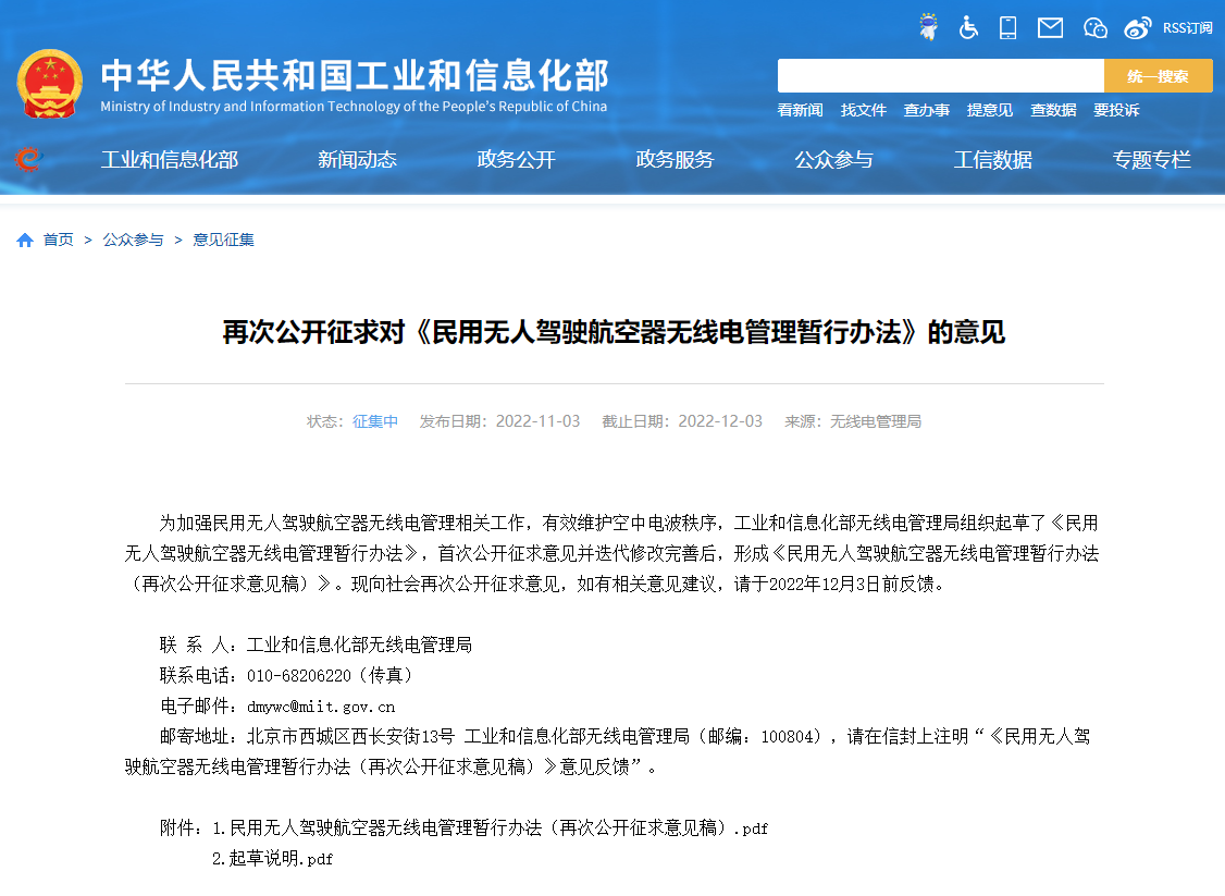 最新！工信部就《民用无人驾驶航空器无线电管理暂行办法》再次公开征求意见