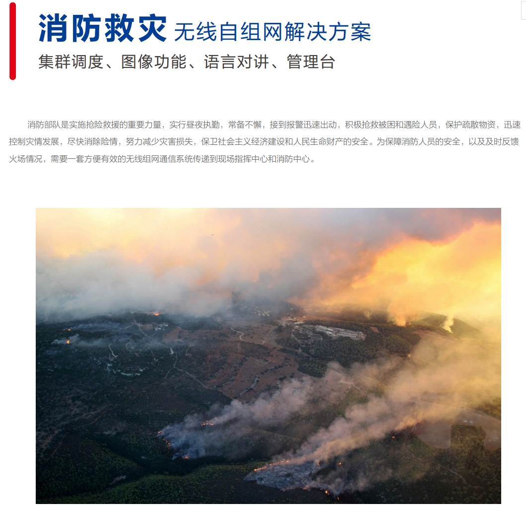 消防救灾无线自组网解决方案.png