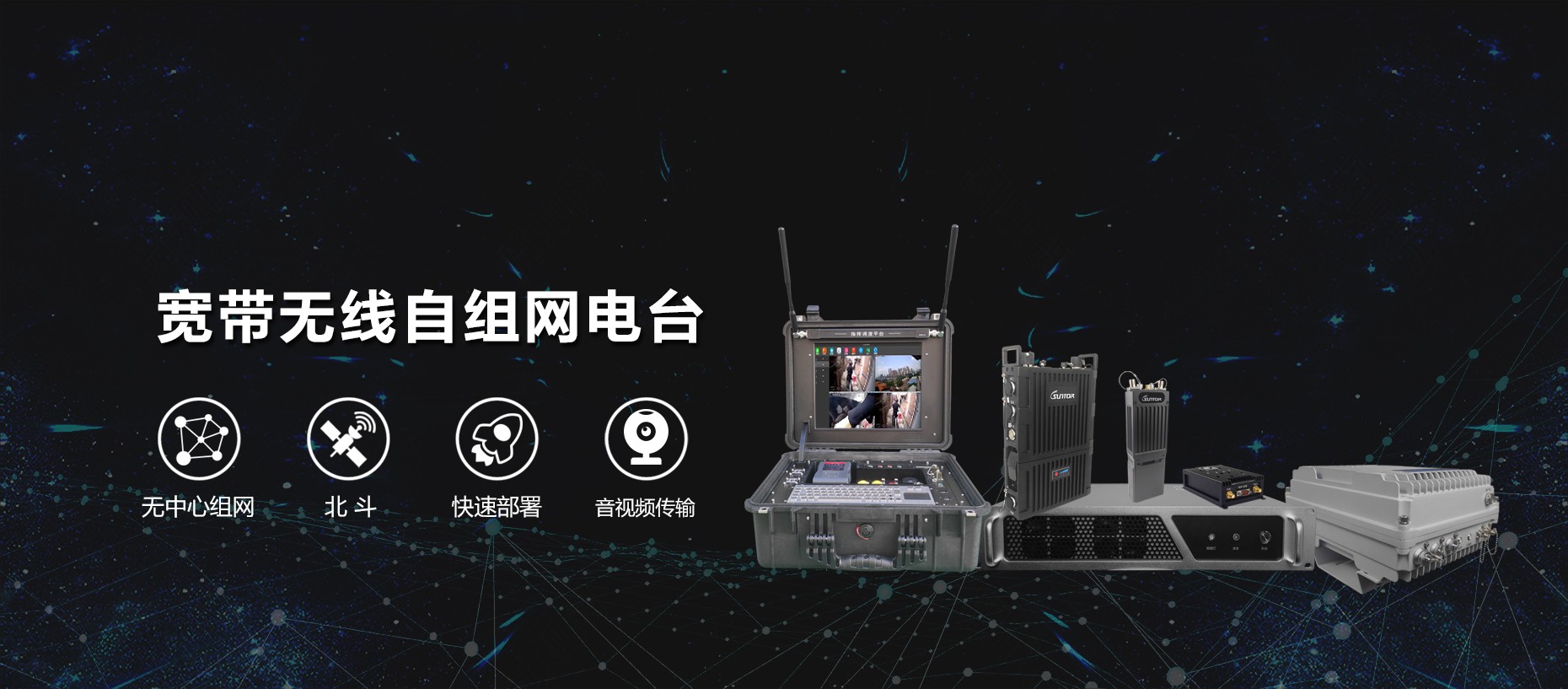 宽带无线自组网电台