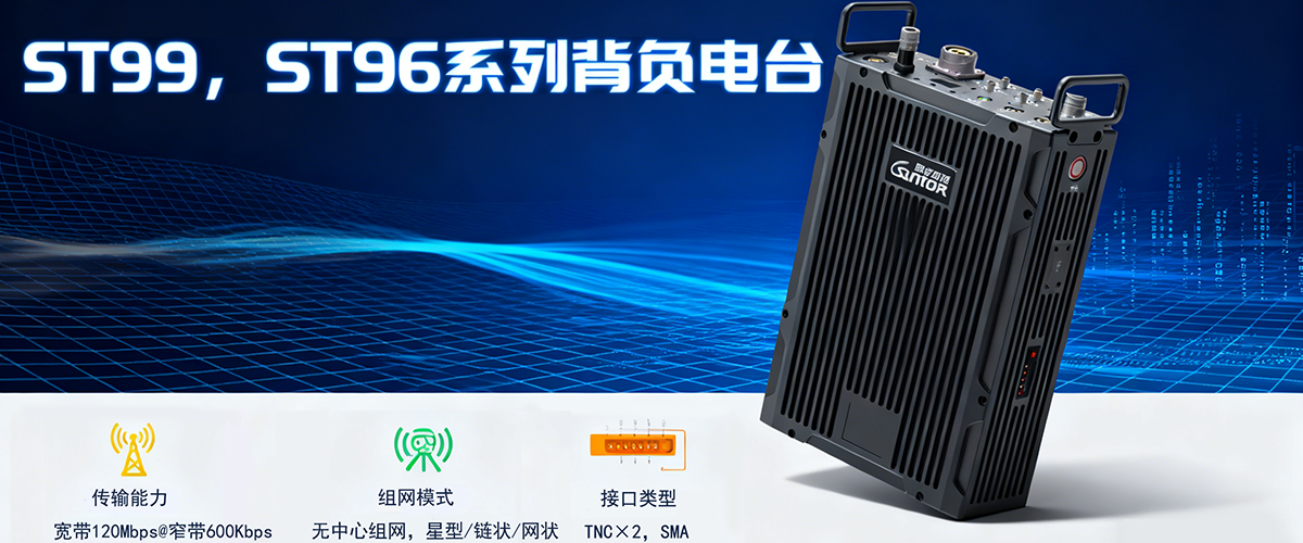 ST99、ST96背负式自组网电台